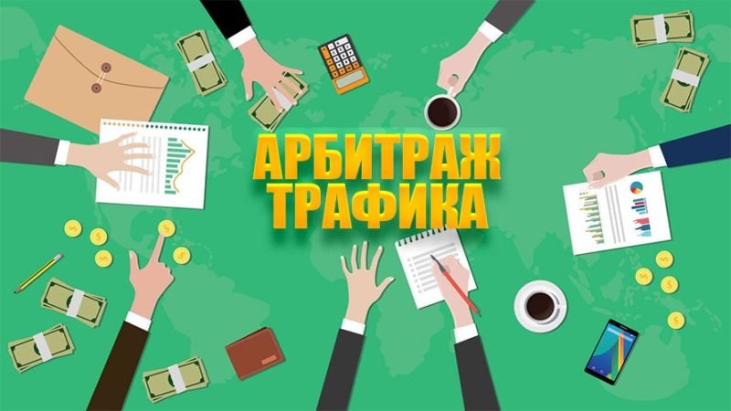 медиа про арбитраж развитие, формы и роль в экосистеме трафика медиа про арбитраж развитие, формы и роль в экосистеме трафика